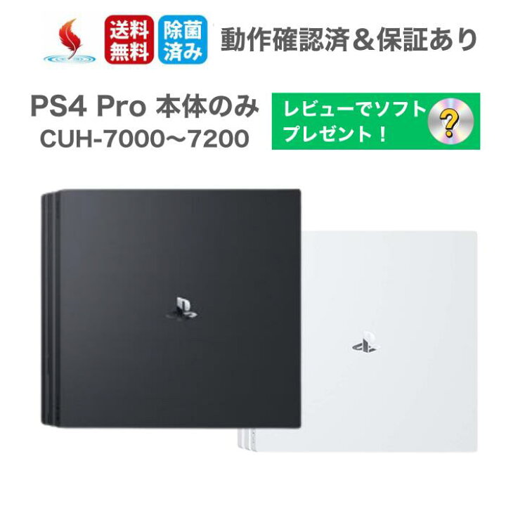 楽天市場】ソフトプレゼント☆PS4 Pro 本体のみ （CUH-7000～7200 