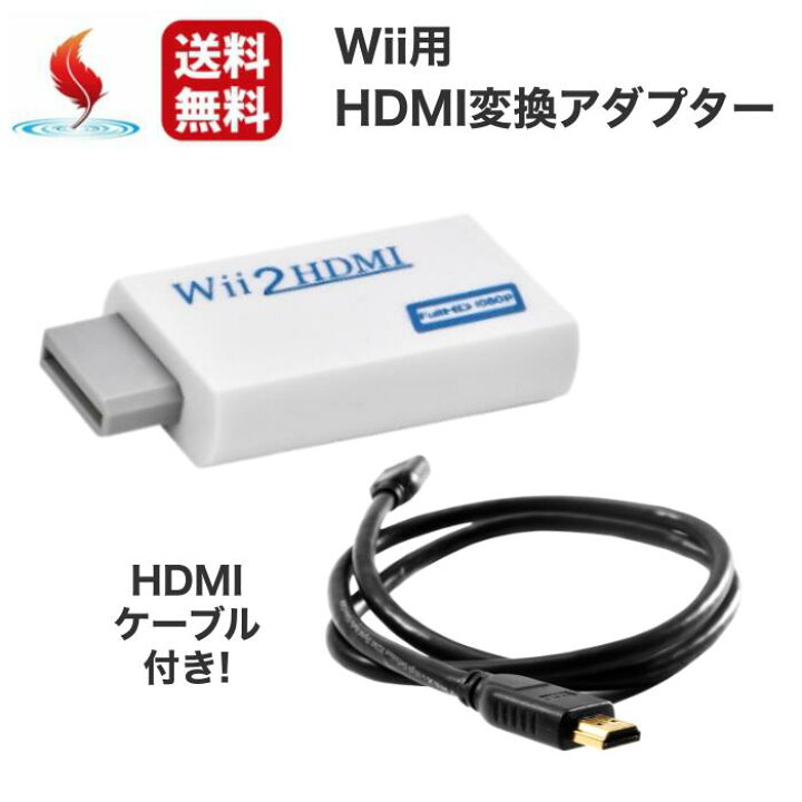 楽天市場】Wii HDMI 変換アダプター ケーブル付き コンバーター HDMI 