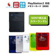 SONY 純正品 PS2 メモリーカード 8MB カラーランダム メモカ PlayStation 2 プレイステーション2 プレス…