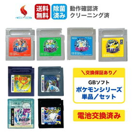 GBソフト 【 ポケットモンスター 赤 緑 青 ピカチュウ 金 銀 クリスタル ポケモンカードGB 】電池交換済 単品 セット ポケモン ゴールド シルバー ソフトのみ ゲームボーイ NINTENDO 任天堂 動作確認済 動作品 保証あり 中古 送料無料