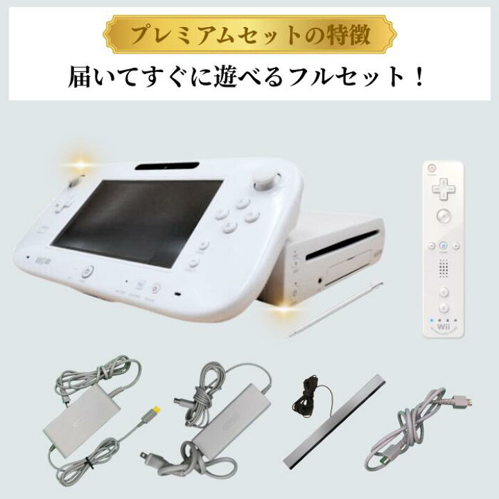楽天市場】WiiU プレミアムセット(シロ) 【中古/動作品】32GB 付属品 
