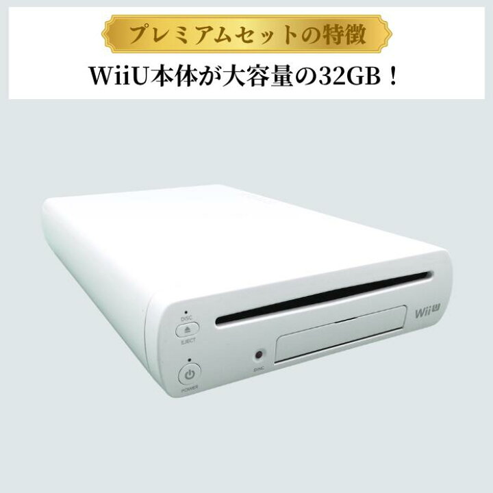 楽天市場】WiiU プレミアムセット(シロ) 【中古/動作品】32GB 付属品 