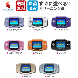 ニンテンドー 任天堂 nintendo ミルキーピンク シルバー ブラック ミルキーブルー ゲームボーイアドバンス 本体 GBA 8色選べるカラー 動作品 中古