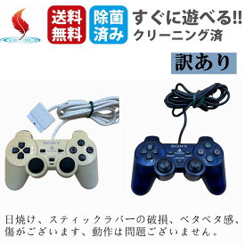 訳あり PS2 プレイステーション2 コントローラー DUALSHOCK2 選べるカラー プレステ2【中古】送料無料