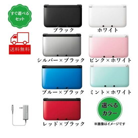 【お買い物マラソン★限定クーポン＆全品ポイント5倍！7/19 20:00~】【すぐ遊べるセット】純正充電器＋おまけソフト付！ 3DSLL 本体 ニンテンドー 3DS LL 選べるカラー 中古