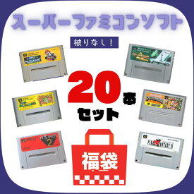 スーパーファミコン ソフト 20本 詰め合わせ SFC 被りなし 福袋 まとめ売り 中古 ソフトのみ 送料無料