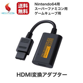 HDMI 変換 アダプター ニンテンドー64 スーパーファミコン ゲームキューブ 周辺機器 N64 GameCube SFC SNES ビデオコンバーター レトロゲーム ビデオ入力 HDMIケーブル付属 ゲームキューブ スーファミ スーパーファミコン ゲーム ゲーミング 送料無料