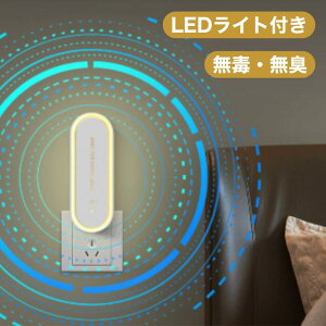 超音波蚊駆除器 超音波 LEDライト コンセント式 コンパクト 蚊よけ 蚊取り 虫よけ 小型 静音 オフィス 自宅 倉庫 省エネ 室内 屋外 天井 寝室 玄関 キッチン ダイニング