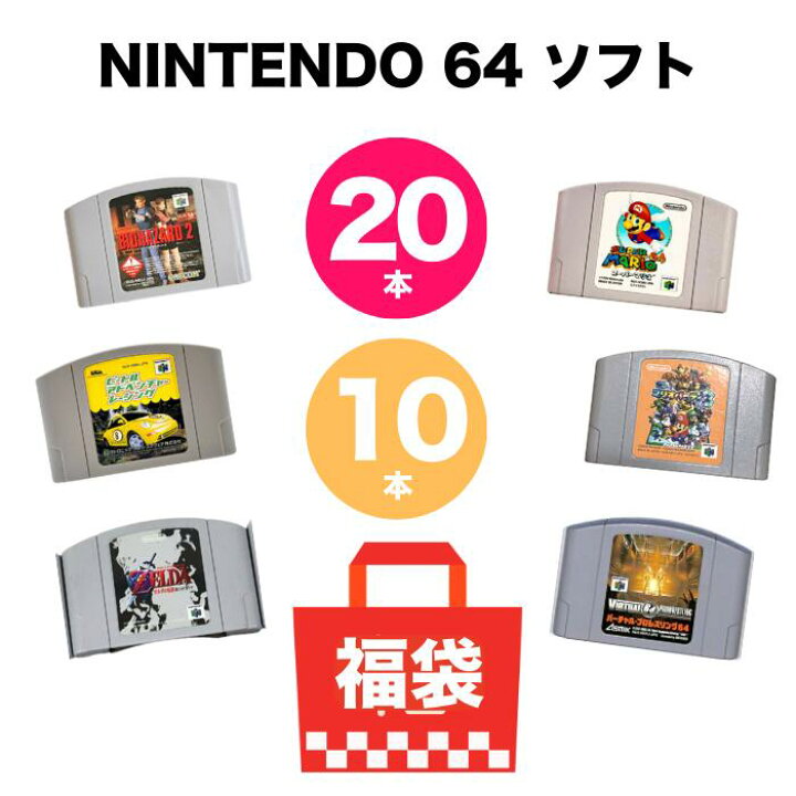 楽天市場】NINTENDO64 ニンテンドー64 ソフト 20本10本 詰め合わせ 