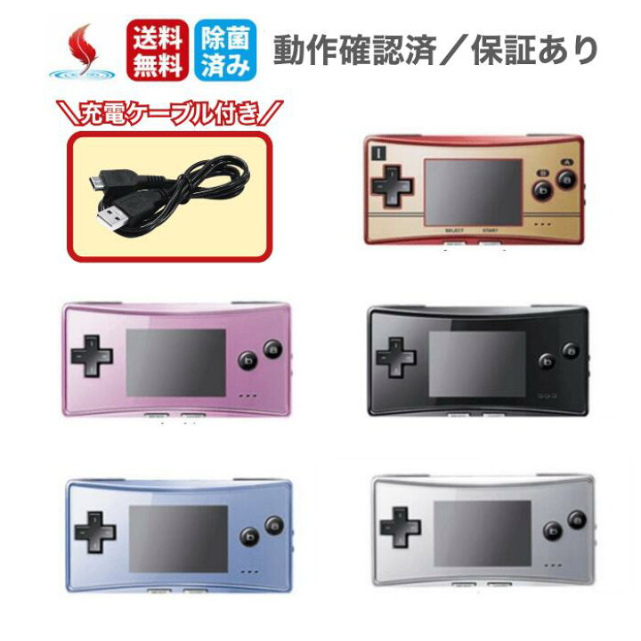 楽天市場】ゲームボーイミクロ ケーブル付き GBM 中古 本体 選べる5色 