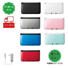 【中古】任天堂 3DSLL 本体 ニンテンドー 3DS LL 本体 充電器付き 選べるカラー nintendo ニンテンドー おまけのソフト付き 除菌済み 送料無料 3DS 本体 充電器 ホワイト ブラック ブルー レッド 保証あり 訳ありお買い得品 ゲーム