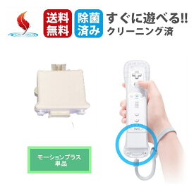 Wiiモーションプラス モーションプラス Wiiリモコン用 ニンテンドー Wiiコントローラー用 中古 周辺機器 クリーニング済み 除菌済み 送料無料 保証あり 天堂 nintendo お得 中古 純正 ゲーム モーションプラスのみ 単品