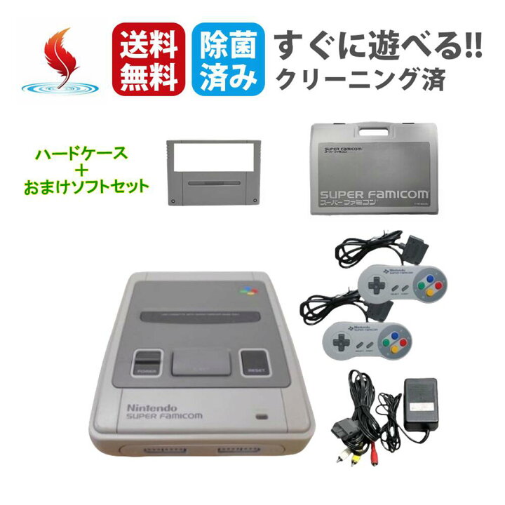 楽天市場】☆ソフトプレゼント☆ハードケース付き スーパーファミコン 