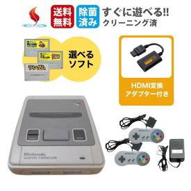 【HDMI変換アダプタ付き】選べるソフト★スーパーファミコン 本体 SFC 任天堂 スーパーマリオカート スーパーマリオワールド スーファミ nintendo ニンテンドー 純正コントローラー 付き 本体 すぐ遊べるセット クリーニング済み ゲーム機 ゲーム 送料無料 保証あり