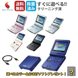 GBASP ゲームボーイアドバンスSP 本体【ソフトプレゼント】 AGS-001 GAME BOY ADVANCE 選べるカラー ニンテンドー Nintendo 任天堂 送料無料 保証あり