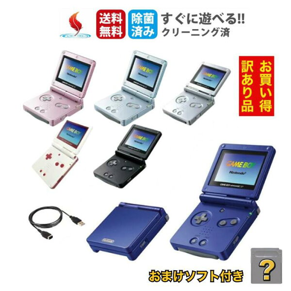 【訳あり動作品】ソフトプレゼント★ GBASP ゲームボーイアドバンスSP 本体  AGS-001 GAME BOY ADVANCE 選べるカラー ニンテンドー Nintendo 任天堂 送料無料 中古