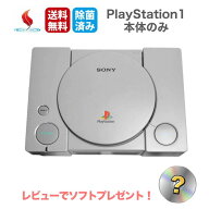 PS1 (SCPH-1000～9000) 本体のみ【中古/動作確認済】選べる型番 プレステ PlayStation 純正 PS プレイス…