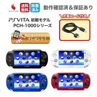 【P2倍】【レビューキャンペーン】PSVITA1000 本体 おまけソフト付き Wi-Fiモデル PCH-1000 Psビータ ps…