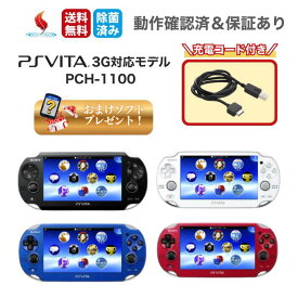 【楽天スーパーセール★限定クーポン＆全品ポイント最大10倍！12/4 20:00～】Psビータ psヴィータ PSVITA 1100 本体 おまけソフト付き 選べるカラー SONY ソニー Wi-Fiモデル VITA PS Vita 1100 PCH-1100 ゲーム ブラック ランダム すぐ遊べるセット 送料無料 中古