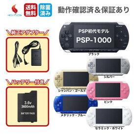 PSP1000 本体 アダプター 充電器付き バッテリー付き 動作確認済み クリーニング済み 保証あり プレイステーションポータブル PlayStation SONY PSP-1000 中古 選べるカラー