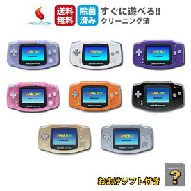 ソフトプレゼント★ GBA ゲームボーイ アドバンス 本体＋ソフト1枚！ 選べるカラー Nintendo 任天堂 ニンテンドー レトロゲーム 動作品 中古