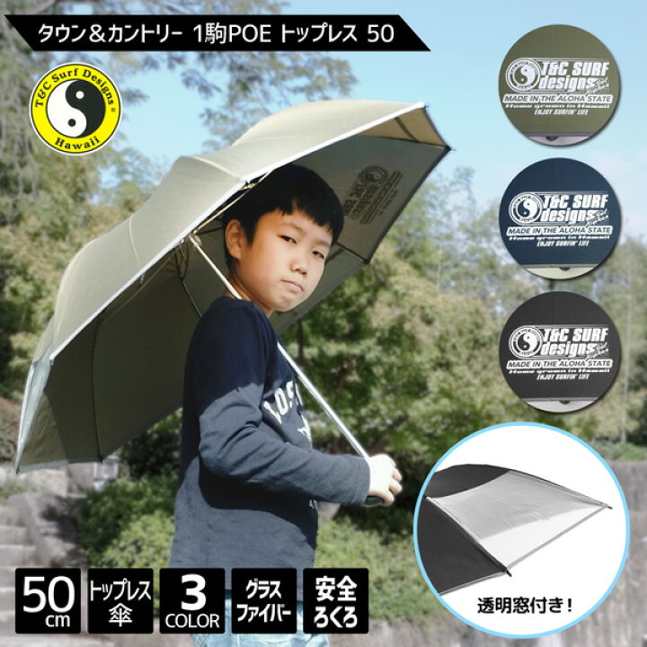 楽天市場 送料無料 Town Country タウンアンドカントリー 1駒 Poe 50cm トップレス 7本骨 パイピング 反射テープ 子供 傘 キッズ ジュニア 男児 男の子 小学生 タウカン T C サーフ 折りたたみ 折り畳み 透明窓 安心安全 視認性 簡単開閉 プレゼント 入学 卒園 50