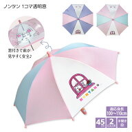 子供傘 ノンタン 1コマ 透明窓 45cm 手開き 傘 子供 子ども キッズ傘 キッズ ジュニア 男の子 女の子 小…
