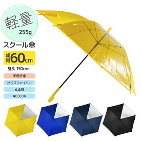 軽量 スクール傘 1コマ POE 手開き 60cm 傘 適応身長 150cm 160cm 軽い 子供 こども 子供傘 キッズ ジュニア キッズ傘 大きい傘 大きい 大きめ 男の子 女の子 男子 女子 超軽量 スクール 無地 小学生 高学年 5年生 6年生 黄色 青 紺 黒 進級 透明 ビニール プレゼント