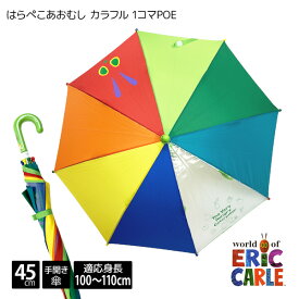 world of ERiC CARLE はらぺこあおむし カラフル 1コマ POE 45cm 手開き 傘 子供 キッズ ベビー トドラー 園児 小さい ジュニア 男の子 女の子 100cm 110cm 卒園 入学 小学生 低学年 小さい 雨傘 キャラクター アニメ 45センチ ビニール窓 記念 プレゼント ギフト あす楽