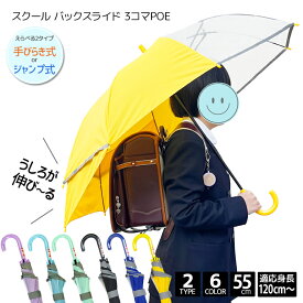 【楽天1位】ランドセルが濡れない傘 無地 3コマ 透明窓 スクール バックスライド 55cm ジャンプ 傘 手開き 子供 子供傘 小学生 キッズ 伸びる傘 スクール傘 反射帯 安全 トランスフォーム リュックが濡れない傘 濡れにくい 男の子 女の子 大きい 大きめ 軽い 軽量 黄色 青 黒