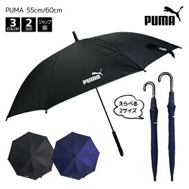 PUMA プーマ ステッチ 55cm 60cm ジャンプ 長傘 8本骨 無地 大きい 大きめ 傘 大きい傘 子供 こども 子ども 子供用 キッズ 小学生 男の子 子供傘 ネームタグ 名前 130 140 150 cm ブランド サッカー スポーツ ワンポイント ロゴ 55 60 センチ ワンタッチ プレゼント ギフト