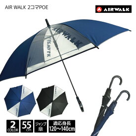 AIR WALK エアーウォーク 無地 2コマ POE ジャンプ 55cm 傘 8本骨 適応身長 120cm 130cm 140cm 子供 こども キッズ ジュニア 男児 男の子 スクール ネームタグ 子供傘 キッズ傘 黒 紺 ロゴ 小学生 55センチ 透明 ビニール プレゼント ギフト あす楽