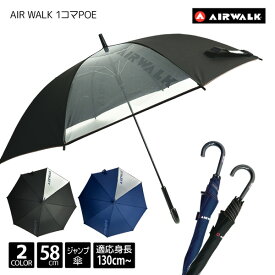 AIR WALK エアーウォーク 無地 1コマ POE ジャンプ 58cm 傘 8本骨 適応身長 130cm 140cm 150cm 子供 こども キッズ ジュニア 男児 男の子 スクール ネームタグ 子供傘 キッズ傘 黒 紺 ロゴ 小学生 58センチ 透明 ビニール プレゼント ギフト あす楽