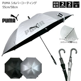 子供 日傘 PUMA プーマ シルバー コーティング 遮蔽率99%以上 ジャンプ 55cm 58cm 傘 長傘 無地 子供傘 こども 子ども 子供用 キッズ 小学生 男の子 男子 120 130 140 cm ブランド サッカー 観戦 スポーツ ワンポイント 熱中症対策 UV 55 58 ワンタッチ プレゼント ギフト