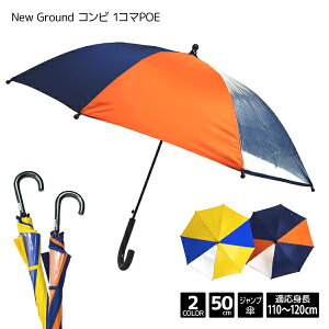 New Ground 無地 コンビ 1コマ POE 50cm ジャンプ 傘 8本骨 子供 こども 子ども 子供傘 キッズ傘 子供用 キッズ ジュニア 男児 男の子 小学生 低学年 1年生 スクール 透明 ビニール 110cm 120cm 50センチ