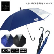 大きい子供傘 無地 1コマ POE 60cm ジャンプ 傘 雨傘 長傘 New Ground 子供 子ども こども 子供用 子ども…