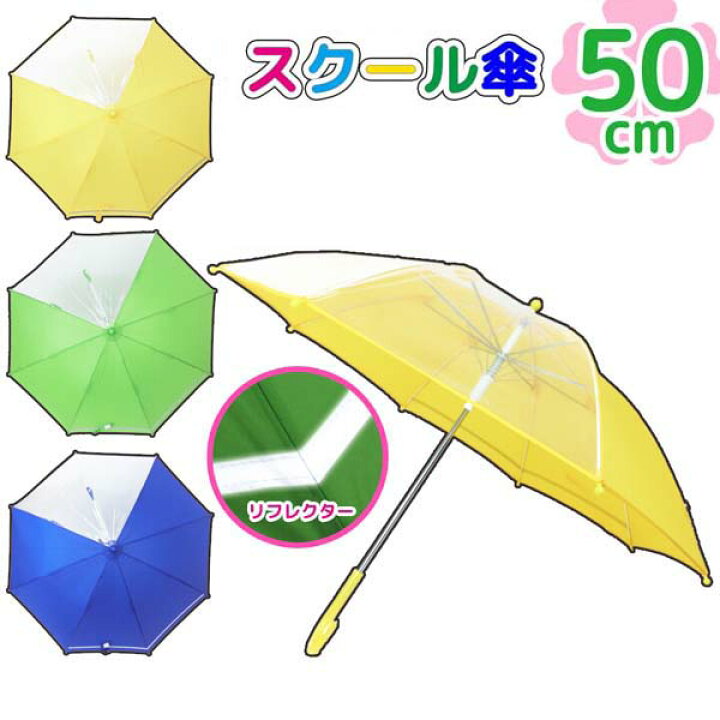 楽天市場 送料無料 子供傘 無地 2コマ透明窓 スクール 傘 50cm ワンタッチ ジャンプ傘 人気 反射帯つき 安全 安心 こども傘 グラスファイバー 青 緑 黄 丈夫 視界が広い スクール傘 男の子 女の子 キッズ まとめ買い 通学 入学祝い 小学生 学童 軽い プレゼント 50