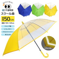子供傘 無地 2コマ透明窓 スクール 傘 50cm ジャンプ傘 人気 反射帯つき 安全 安心 子供 子供用 男の子 …