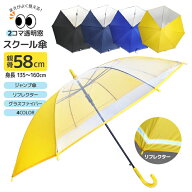 子供傘 無地 2コマ透明窓 スクール 傘 58cm ジャンプ傘 人気 反射帯つき 安全 安心 こども傘 学童傘 キッ…