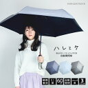 一級遮光 ワンタッチ 自動開閉 シャンブレー 無地 60cm 傘 折りたたみ傘 雨傘 日傘 折りたたみ ハレとケ メンズ 男性 …