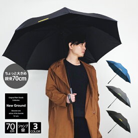 大きい傘 無地 ワンポイント 70cm ジャンプ 傘 雨傘 長傘 New Ground 男性 メンズ 紳士 メンズ傘 男性用 大人 レディース 学生 男子 中学生 高校生 リュック 濡れにくい 大きい 大きめ 大判 ビッグ 雨具 ロゴ 70センチ 黒 紺 グレー 通学 グラスファイバー 父の日 プレゼント