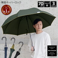 【楽天1位】大きい傘 無地 オーバーロック 70cm ジャンプ 傘 雨傘 長傘 かさ New Ground 紳士 メンズ メ…