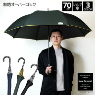 【楽天1位】大きい傘 無地 オーバーロック 70cm ジャンプ 傘 雨傘 長傘 かさ New Ground 紳士 メンズ メ…