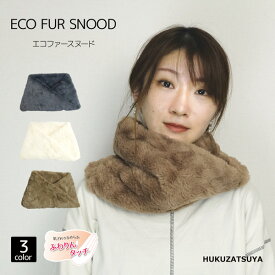 ECO FUR SNOOD エコファー スヌード 婦人 レディース 女性 中学生 高校生 フェイク ファー 防寒 暖かい ふわりんタッチ ソフト 柔らかい マフラー ネックウォーマー ティペット ブラウン グレー ホワイト 通学 通勤 もふもふ もこもこ ふわふわ プレゼント ギフト あす楽