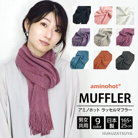 日本製 発熱 保湿 無地 アミノホット ラッセル マフラー ミニマフラー 東洋紡 国産 ソフト しっとり メンズ レディース 男性 女性 ユニセックス 中学生 高校生 女子高生 レーヨン 防寒 暖かい 高品質 温かい ふわふわ 柔らか ストール 小さめ 白 赤 通学 誕生日 プレゼント