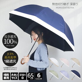 完全遮光 一級遮光 軽量 大きい日傘 無地 切り継ぎ 深張り 65cm ドーム型 手開き 傘 遮光率 100% 99.99％以上 レディース 女性 大人 中学生 高校生 女子 長傘 雨傘 日傘 晴雨兼用傘 パラソル 遮熱 UV 紫外線 日除け 熱中症 大きい 大きめ 大きい傘 軽い 母の日 プレゼント