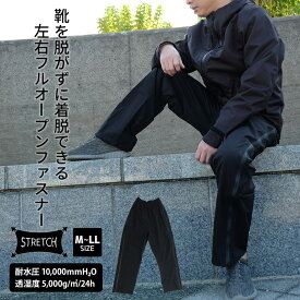 【楽天1位】靴をはいたまま履ける ストレッチ ジップパンツ EX 耐水圧10,000mm レインウェア 男性 メンズ サイド フルオープン サイドジッパー 全開き 着脱簡単 レインパンツ レディース 黒 ブラック ファスナー 自転車 バイク 登山 キャンプ 釣り アウトドア 透湿 撥水 防寒