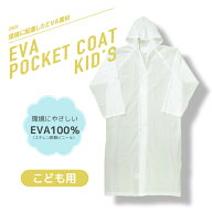 子供用 EVA ポケットコート キッズ 子供 こども ジュニア 男の子 女の子 男児 女児 ボーイ ガール 小学生…