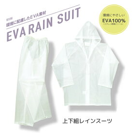 EVA レインスーツ ボタン留めタイプ 上下セット メール便対応 メンズ レディース レインウェア 男女兼用 ユニセックス 小学生 中学生 高校生 学生 通学 レジャー 遠足 修学旅行 林間学校 簡易 レインコート スーツ 半透明 ビニール 合羽 自転車 バイク 釣り あす楽