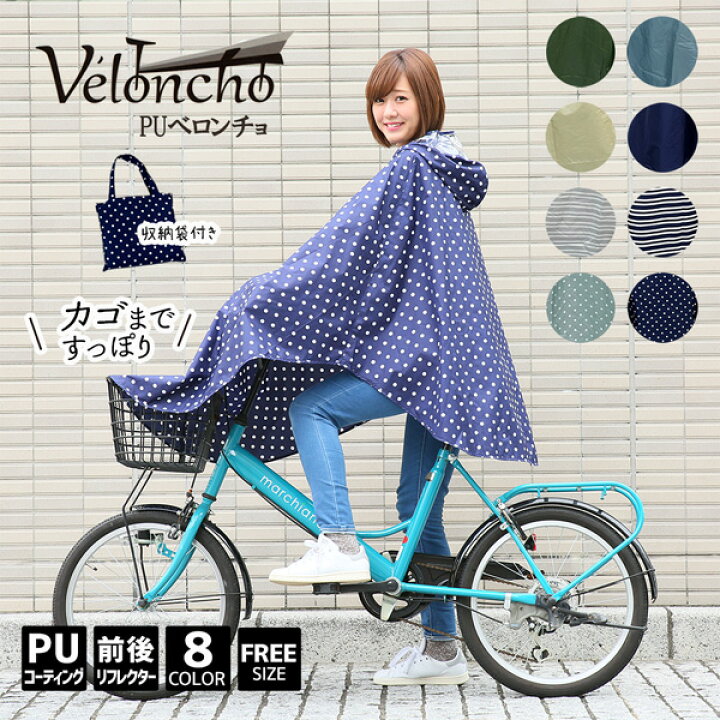 楽天市場】レインポンチョ 自転車 フリーサイズ ベロンチョ めくれ防止 